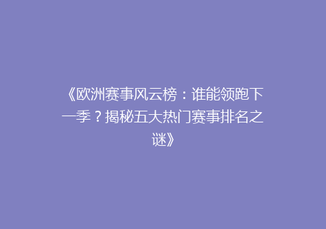 《欧洲赛事风云榜：谁能领跑下一季？揭秘五大热门赛事排名之谜》