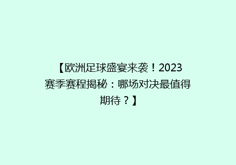 【欧洲足球盛宴来袭！2023赛季赛程揭秘：哪场对决最值得期待？】