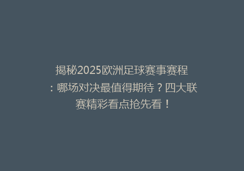 揭秘2025欧洲足球赛事赛程：哪场对决最值得期待？四大联赛精彩看点抢先看！