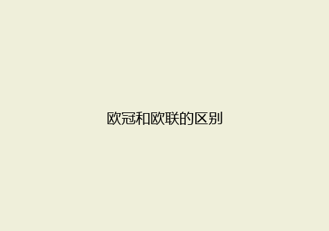 欧冠和欧联的区别