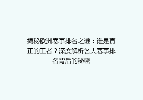 揭秘欧洲赛事排名之谜：谁是真正的王者？深度解析各大赛事排名背后的秘密