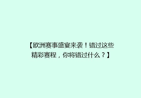【欧洲赛事盛宴来袭！错过这些精彩赛程，你将错过什么？】