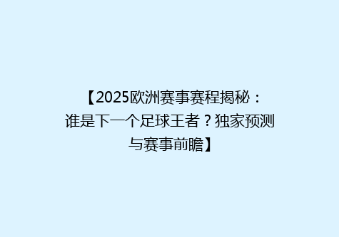 【2025欧洲赛事赛程揭秘：谁是下一个足球王者？独家预测与赛事前瞻】
