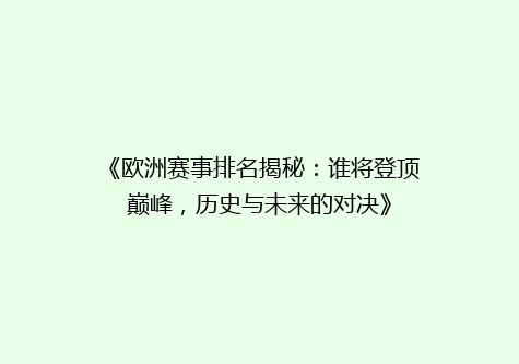 《欧洲赛事排名揭秘：谁将登顶巅峰，历史与未来的对决》