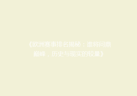 《欧洲赛事排名揭秘：谁将问鼎巅峰，历史与现实的较量》