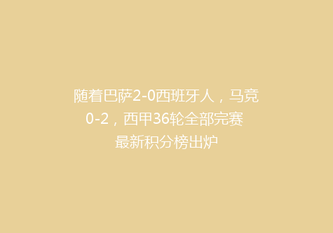 随着巴萨2-0西班牙人，马竞0-2，西甲36轮全部完赛 最新积分榜出炉