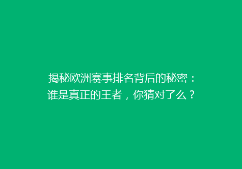 揭秘欧洲赛事排名背后的秘密：谁是真正的王者，你猜对了么？