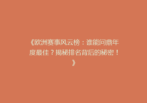 《欧洲赛事风云榜：谁能问鼎年度最佳？揭秘排名背后的秘密！》