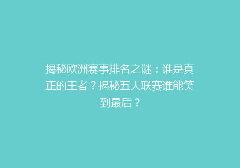 揭秘欧洲赛事排名之谜：谁是真正的王者？揭秘五大联赛谁能笑到最后？