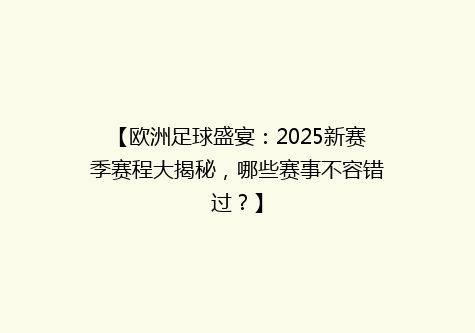 【欧洲足球盛宴：2025新赛季赛程大揭秘，哪些赛事不容错过？】