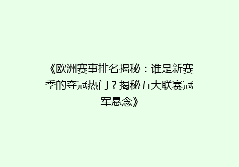 《欧洲赛事排名揭秘：谁是新赛季的夺冠热门？揭秘五大联赛冠军悬念》