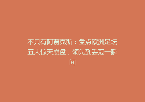 不只有阿贾克斯：盘点欧洲足坛五大惊天崩盘，领先到丢冠一瞬间