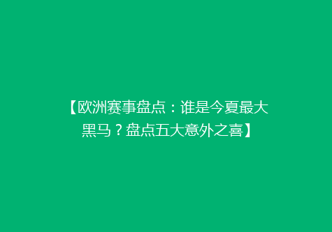 【欧洲赛事盘点：谁是今夏最大黑马？盘点五大意外之喜】
