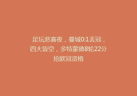 足坛悲喜夜，曼城0:1丢冠，四大皆空，多特蒙德8轮22分抢欧冠资格