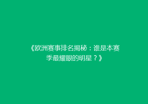 《欧洲赛事排名揭秘：谁是本赛季最耀眼的明星？》