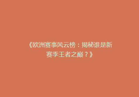《欧洲赛事风云榜：揭秘谁是新赛季王者之巅？》