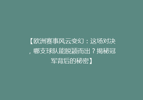 【欧洲赛事风云变幻：这场对决，哪支球队能脱颖而出？揭秘冠军背后的秘密】