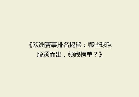 《欧洲赛事排名揭秘：哪些球队脱颖而出，领跑榜单？》