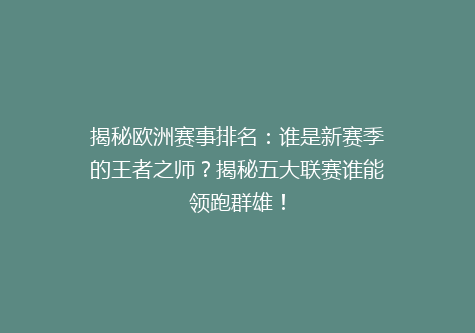 揭秘欧洲赛事排名：谁是新赛季的王者之师？揭秘五大联赛谁能领跑群雄！