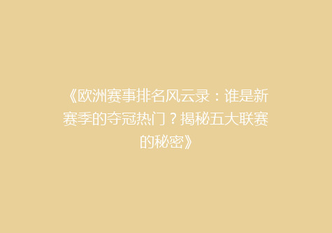 《欧洲赛事排名风云录：谁是新赛季的夺冠热门？揭秘五大联赛的秘密》