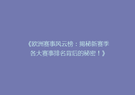 《欧洲赛事风云榜：揭秘新赛季各大赛事排名背后的秘密！》