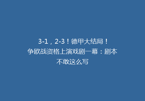 3-1，2-3！德甲大结局！争欧战资格上演戏剧一幕：剧本不敢这么写