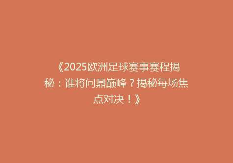 《2025欧洲足球赛事赛程揭秘：谁将问鼎巅峰？揭秘每场焦点对决！》