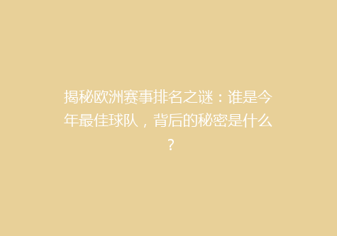 揭秘欧洲赛事排名之谜：谁是今年最佳球队，背后的秘密是什么？