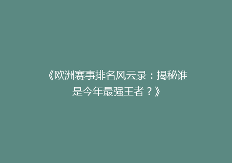 《欧洲赛事排名风云录：揭秘谁是今年最强王者？》