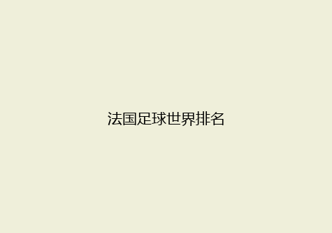 法国足球世界排名