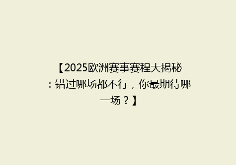 【2025欧洲赛事赛程大揭秘：错过哪场都不行，你最期待哪一场？】
