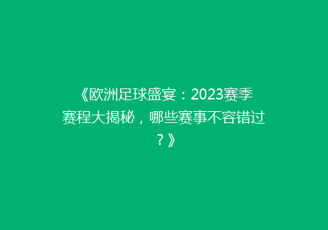 《欧洲足球盛宴：2023赛季赛程大揭秘，哪些赛事不容错过？》