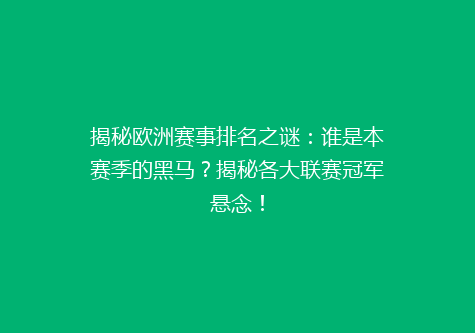 揭秘欧洲赛事排名之谜：谁是本赛季的黑马？揭秘各大联赛冠军悬念！