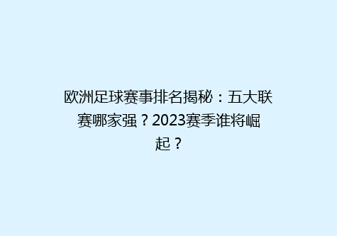 欧洲足球赛事排名揭秘：五大联赛哪家强？2023赛季谁将崛起？