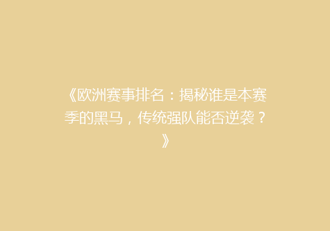 《欧洲赛事排名：揭秘谁是本赛季的黑马，传统强队能否逆袭？》
