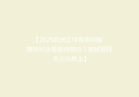 【2025欧洲足球赛事前瞻：哪场对决最值得期待？揭秘赛程亮点与悬念】