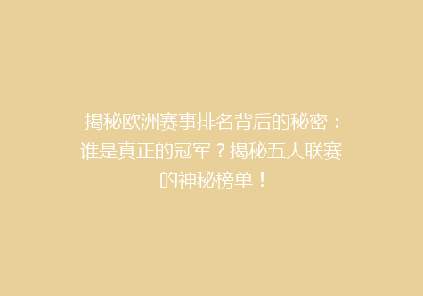 揭秘欧洲赛事排名背后的秘密：谁是真正的冠军？揭秘五大联赛的神秘榜单！