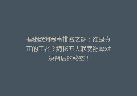 揭秘欧洲赛事排名之谜：谁是真正的王者？揭秘五大联赛巅峰对决背后的秘密！