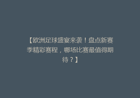 【欧洲足球盛宴来袭！盘点新赛季精彩赛程，哪场比赛最值得期待？】