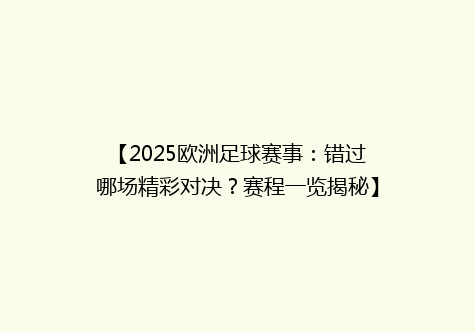 【2025欧洲足球赛事：错过哪场精彩对决？赛程一览揭秘】