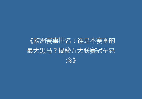 《欧洲赛事排名：谁是本赛季的最大黑马？揭秘五大联赛冠军悬念》